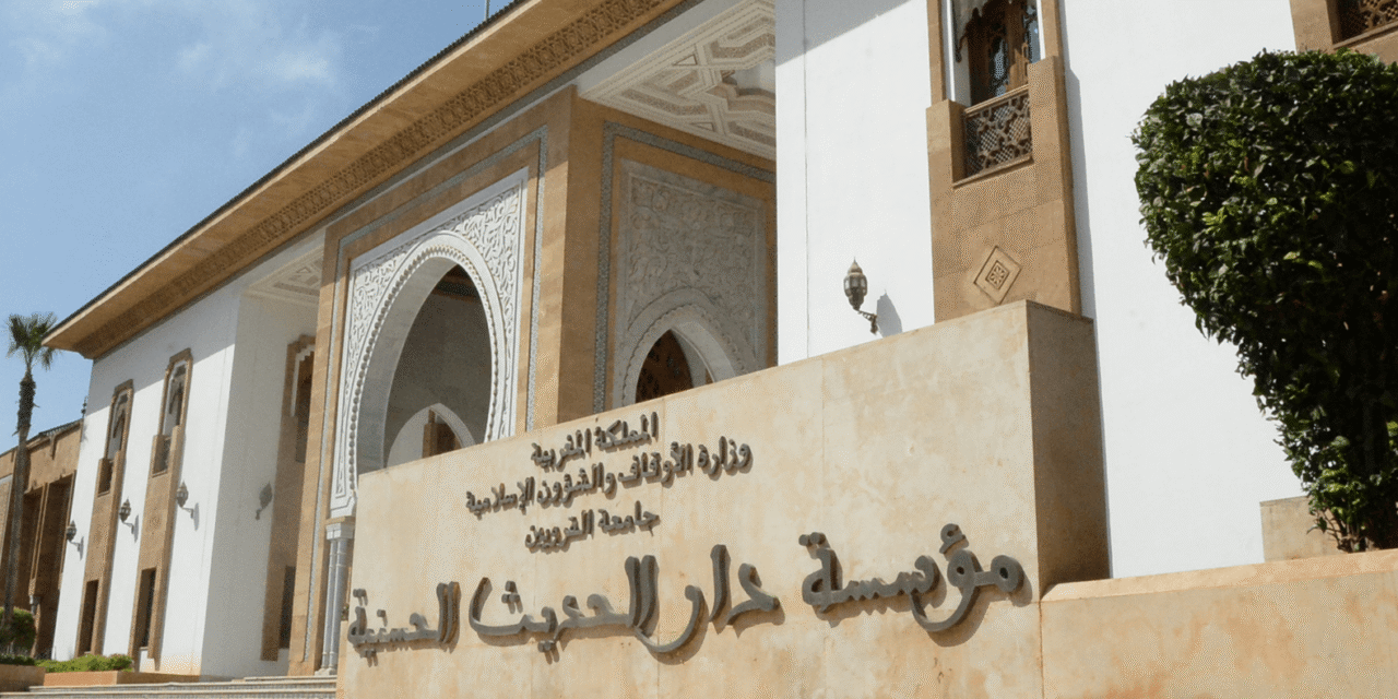 مؤسسة دار الحديث الحسنية EDHH