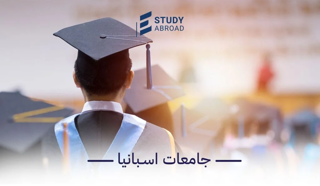 🎓 دليل الجامعات والكليات في إسبانيا