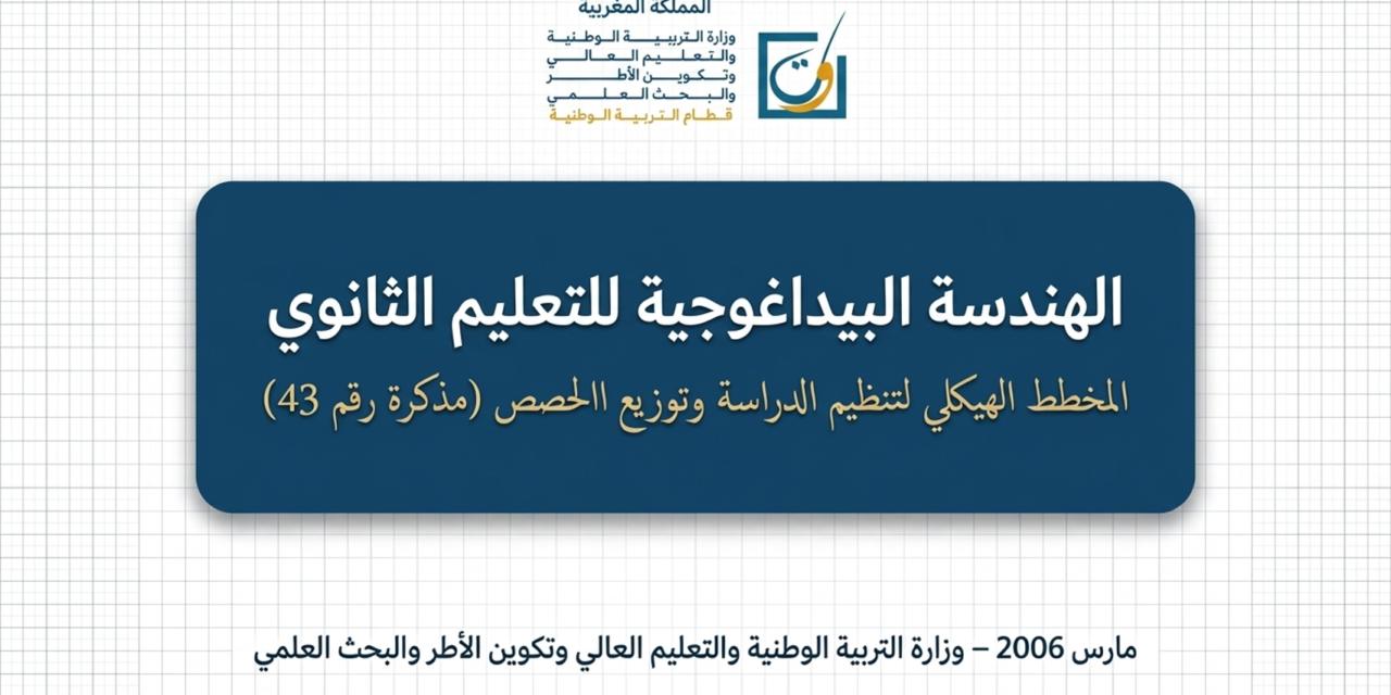 نظام الدراسة بالسلك الاعدادي والسلك الثانوي