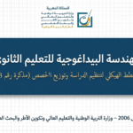 نظام الدراسة بالسلك الاعدادي والسلك الثانوي