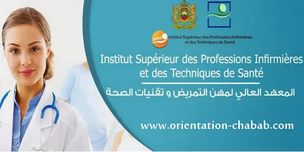 المعاهد العليا للمهن التمريضية وتقنيات الصحة ISPITS بالمغرب